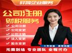 gt;启东商务服务>启东内资公司注册>办营业执照记账工商代办⭐