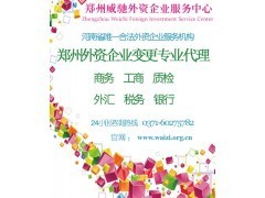 专业代理郑州外资公司变更专业代办郑州外资企业变更_中国易发网